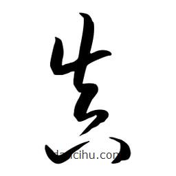 流江寫的草書真