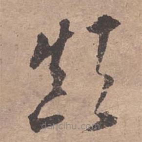 文征明寫的草書顛