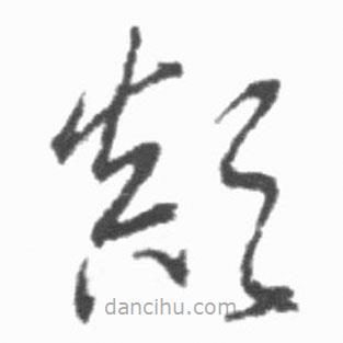 啟功寫的草書顛