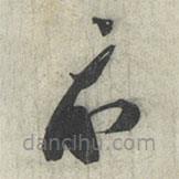 蔡襄写的草书示