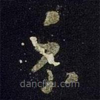 王羲之写的草书示