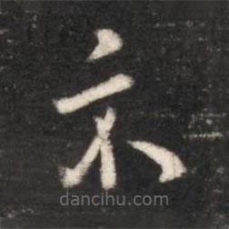 王献之写的草书示