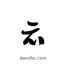 黎凡寫的草書示