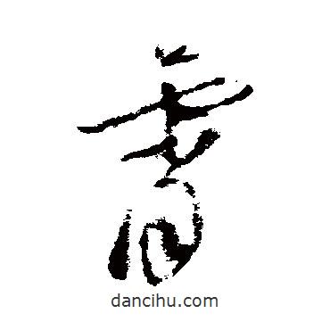 王升写的草书霄