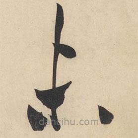 黄庭坚写的草书未