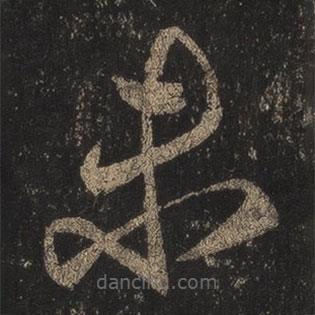 王羲之写的草书未