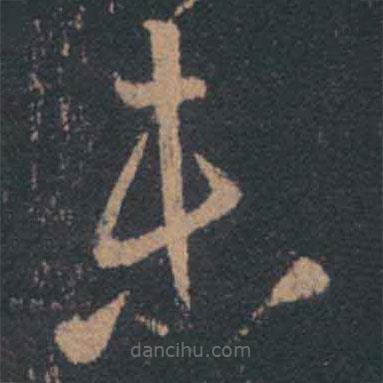 王羲之寫(xiě)的草書(shū)未