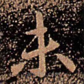 王珉寫的草書未