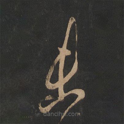 王羲之写的草书未