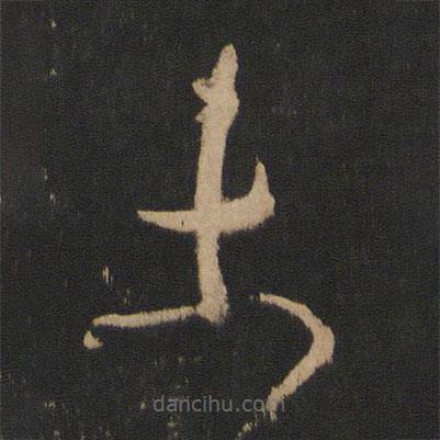 王獻(xiàn)之寫(xiě)的草書(shū)未