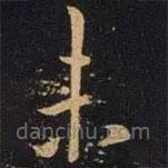 王操之写的草书未