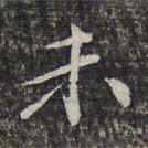 杨涟写的草书未