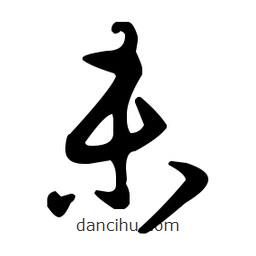 王羲之寫的草書未