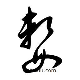 李洤寫的草書嫠