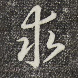 宋高宗寫的草書求