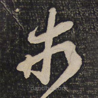 王巩写的草书求