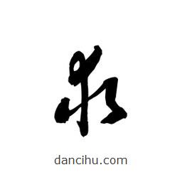 黎凡寫的草書求