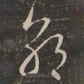 王羲之写的草书朝