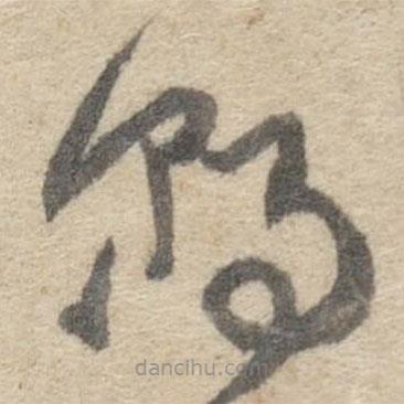 傅山寫的草書朝