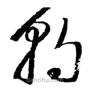 朱耷写的草书朝