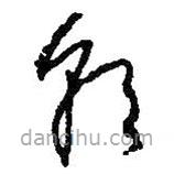 何绍基写的草书朝