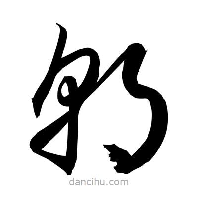 孙万民写的草书朝