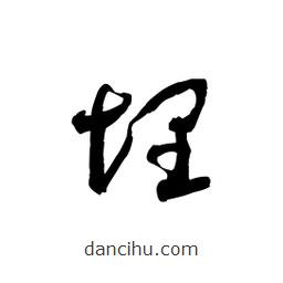 黎凡寫的草書埋
