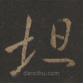 王坦子寫的草書坦