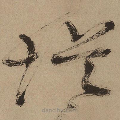 徐渭寫的草書堤