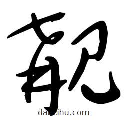 于右任寫的草書覯