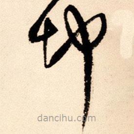 王鐸寫的草書坤