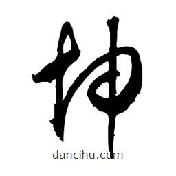 佚名寫(xiě)的草書(shū)坤