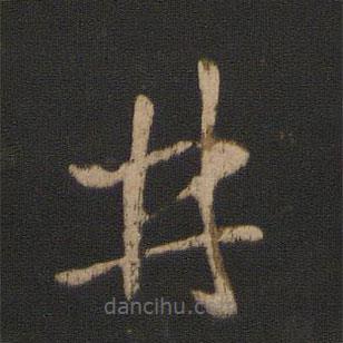 王羲之寫的草書井