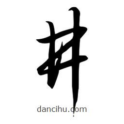 流江寫的草書井