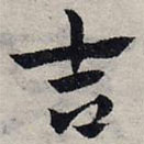 趙孟頫寫的草書吉