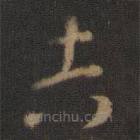 智永寫的草書吉