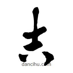 章草寫的草書吉