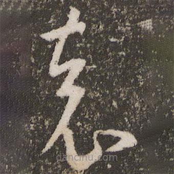 王羲之写的草书袁