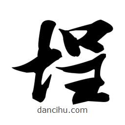 張瑞圖寫的草書埕