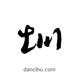 黎凡寫的草書圳