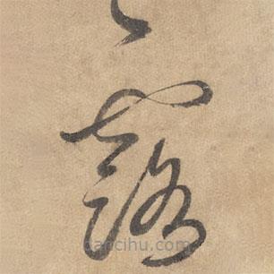 邊武寫的草書露