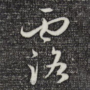 孫過(guò)庭寫(xiě)的草書(shū)露