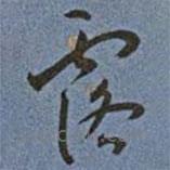 王寵寫的草書露