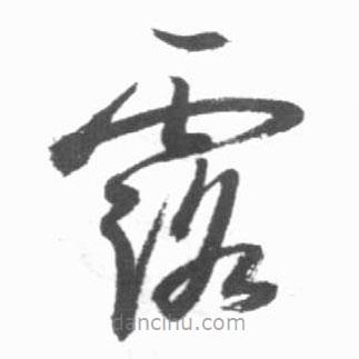 啟功寫的草書露