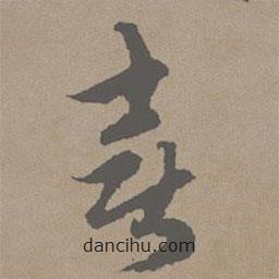 趙孟頫寫的草書喜
