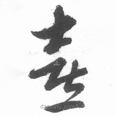 啟功寫的草書喜