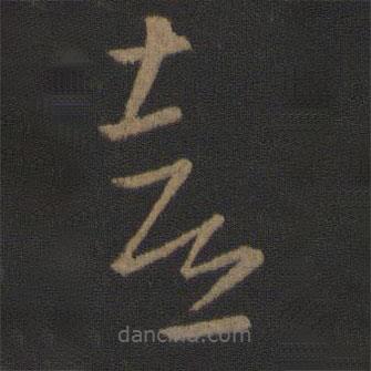 王羲之寫的草書喜