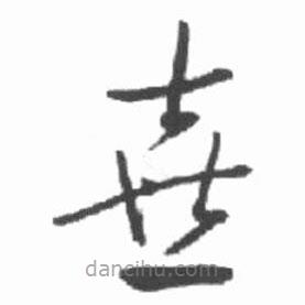 启功写的草书喜