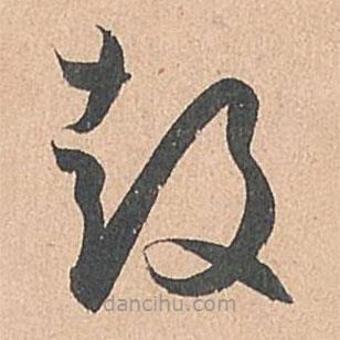 孫過(guò)庭寫(xiě)的草書(shū)鼓