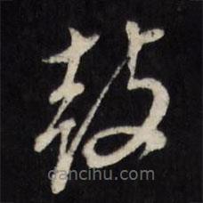 董其昌寫(xiě)的草書(shū)鼓